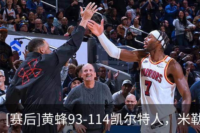 [赛后]黄蜂93-114凯尔特人，米勒16分5板3助，塔图姆19分8板6助
